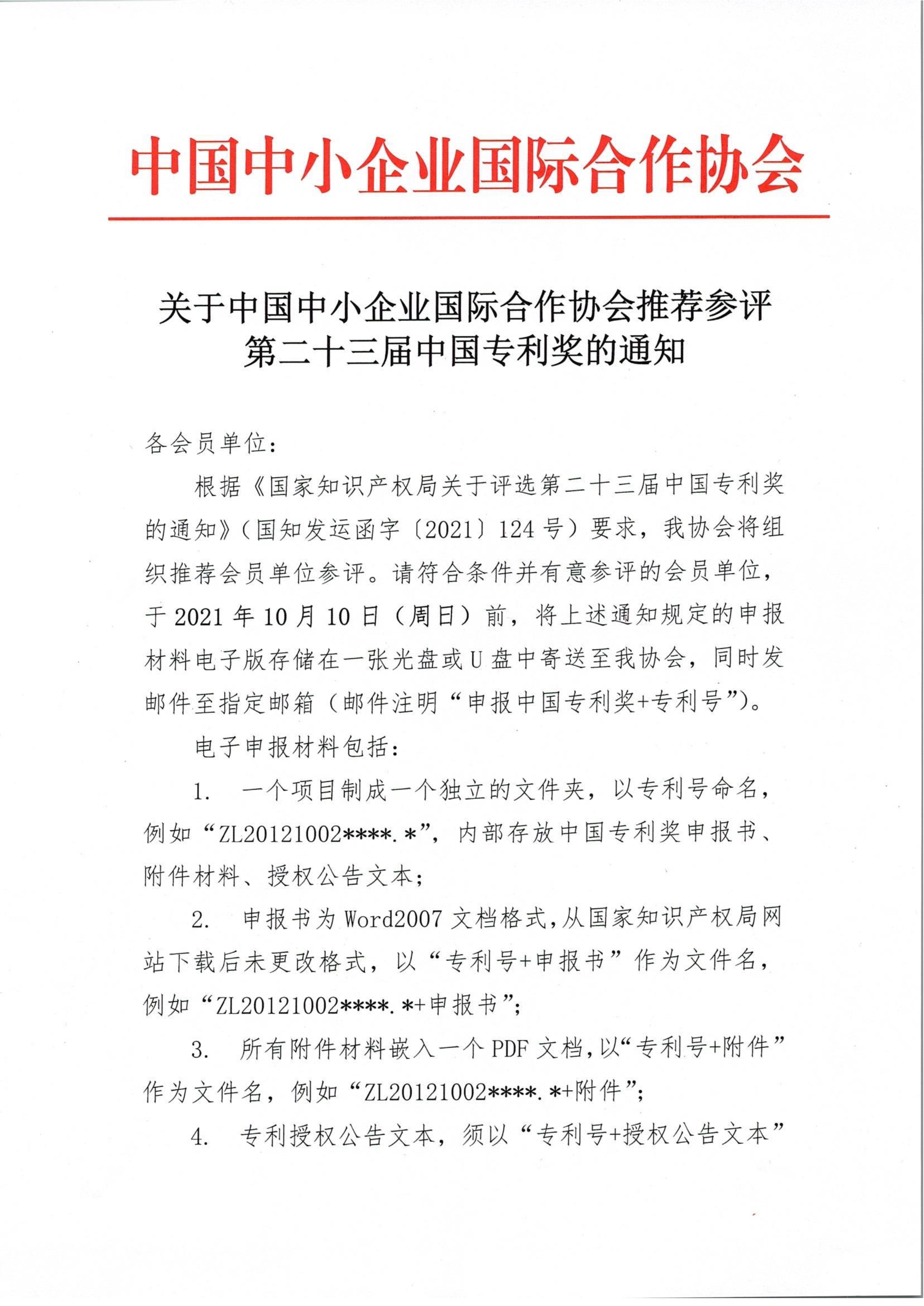 关于中国中小企业国际合作协会推荐参评第二十三届中国专利奖的通知_1.jpg