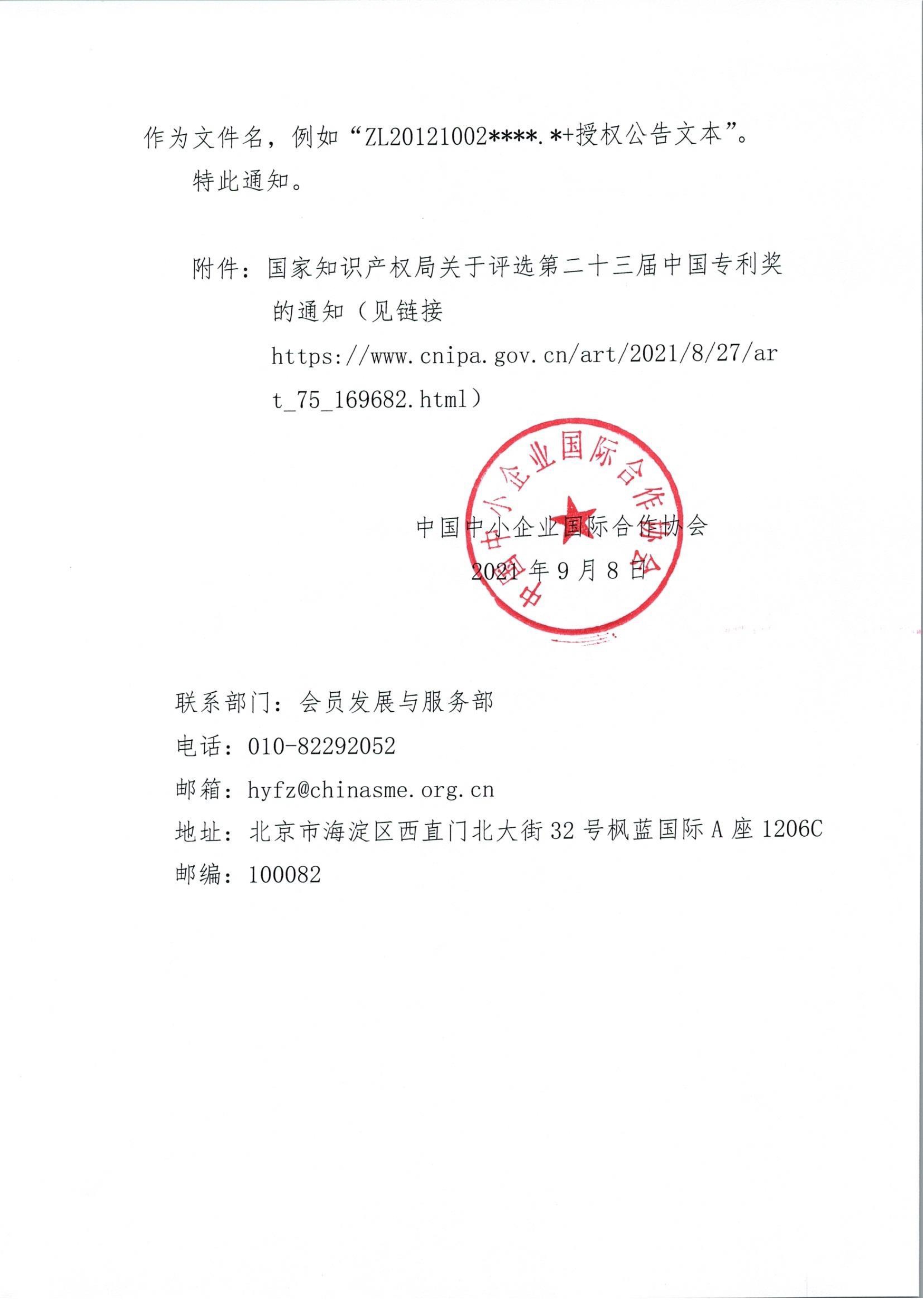 关于中国中小企业国际合作协会推荐参评第二十三届中国专利奖的通知_2.jpg