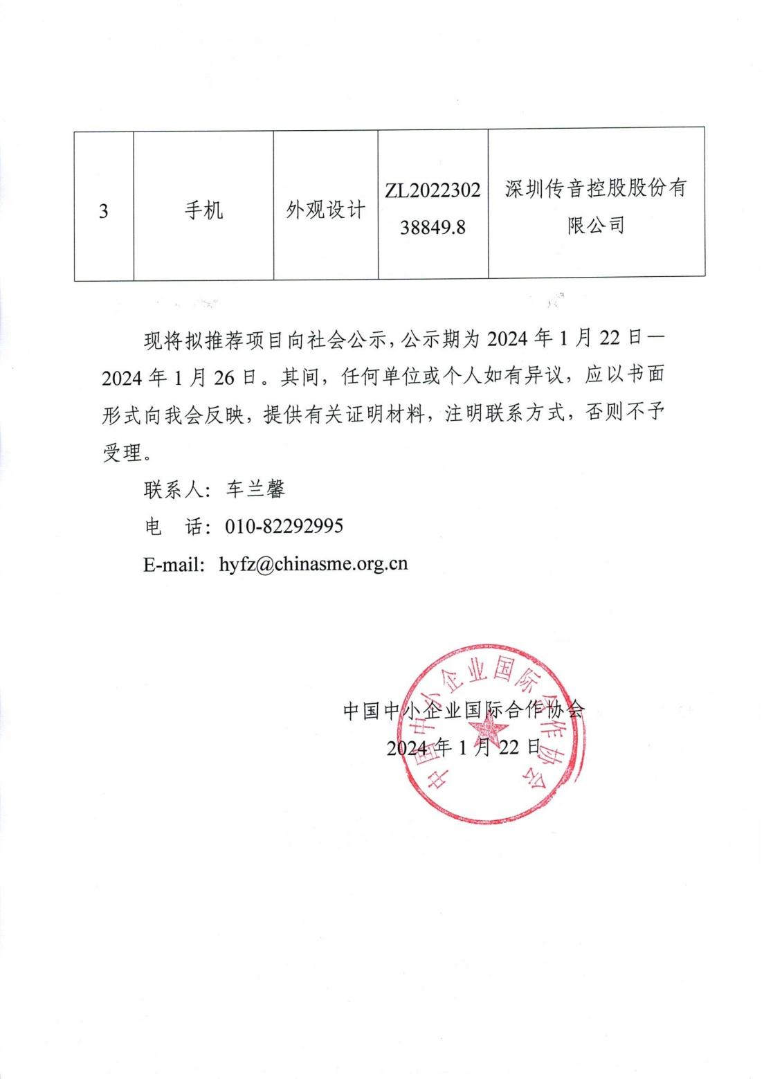 中国中小企业国际合作协会关于推荐参评第二十五届中国专利奖项目的公示（盖章扫描件）_01.jpg