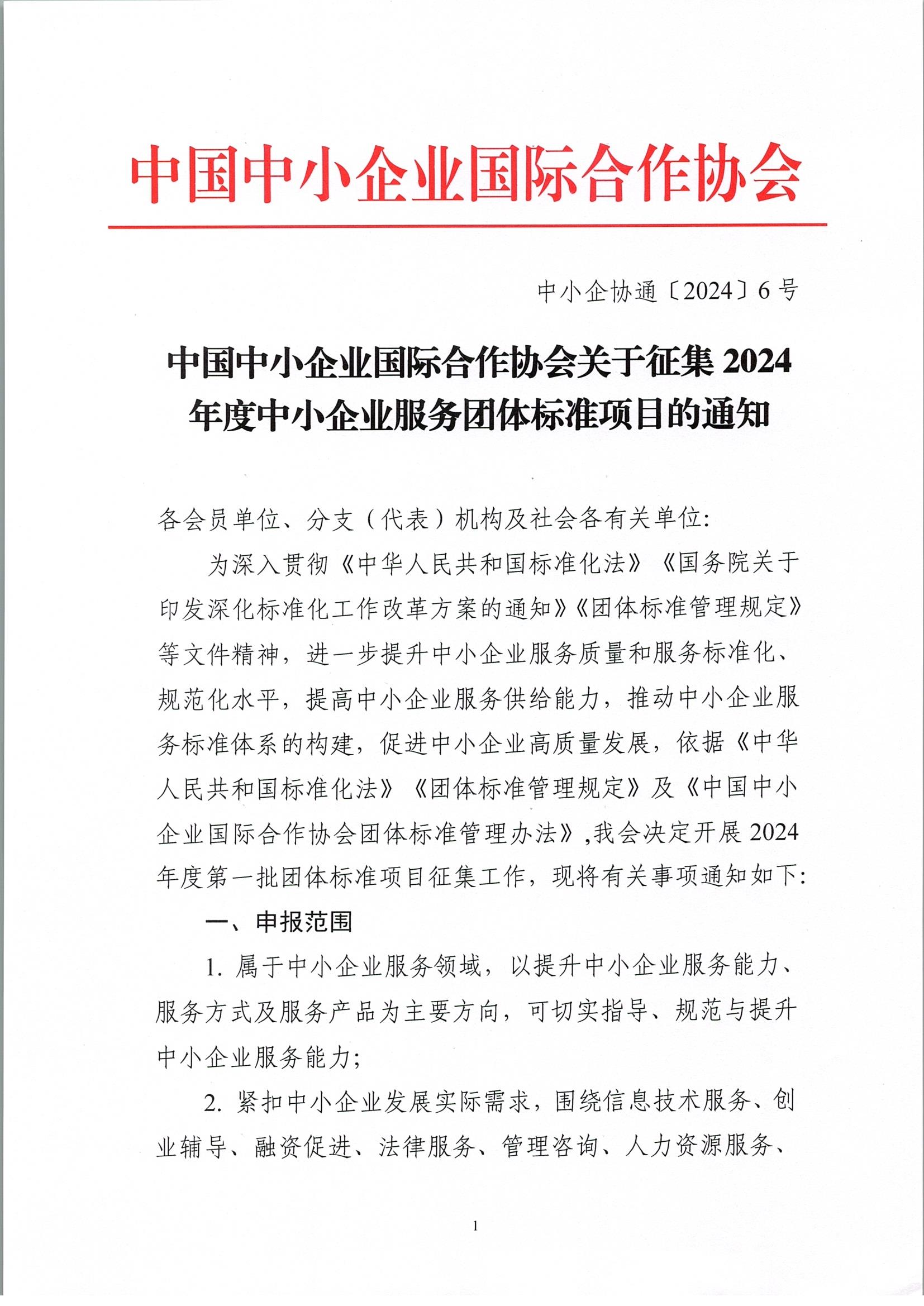 中国中小企业国际合作协会关于征集2024年度中小企业服务团体标准项目的通知_页面_1.jpg