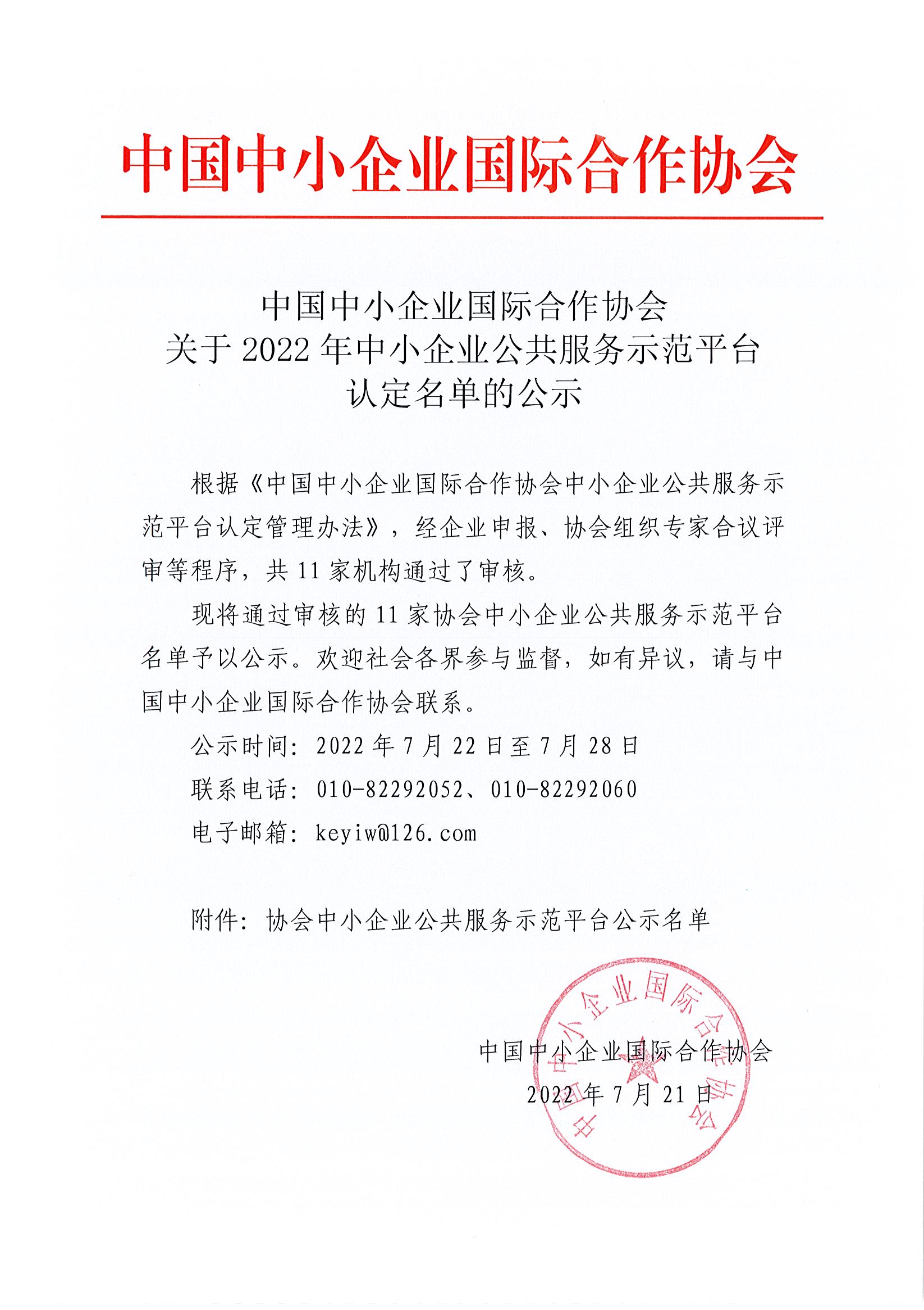 中国中小企业国际合作协会关于2022年中小企业公共服务示范平台认定名单的公示_页面_1.jpg
