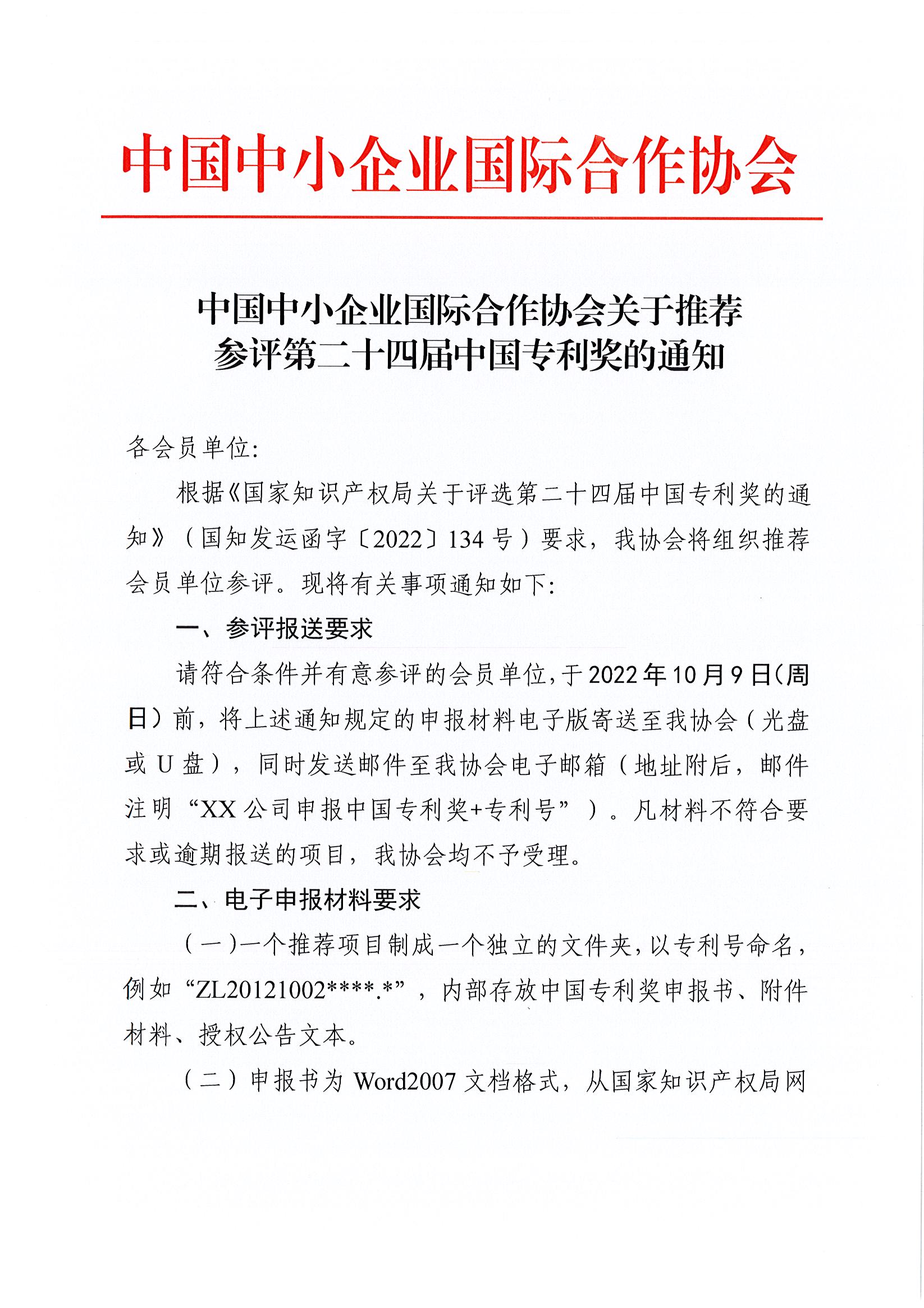 中国中小企业国际合作协会关于推荐参评第二十四届中国专利奖的通知_页面_1.jpg