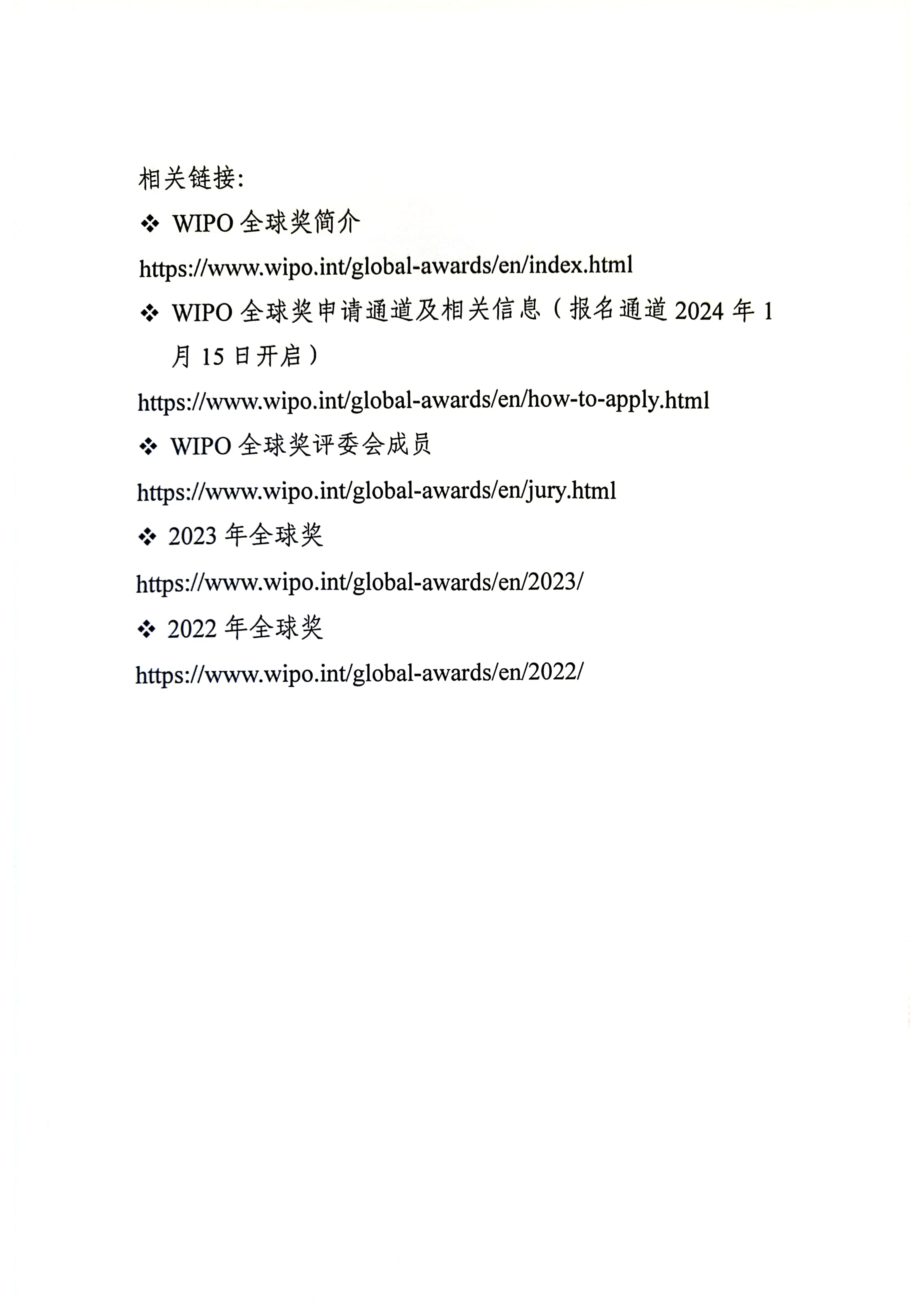 关于鼓励和支持协会会员企业申报第三届世界知识产权组织全球奖（WIPO Global Awards）的通知_4.jpg