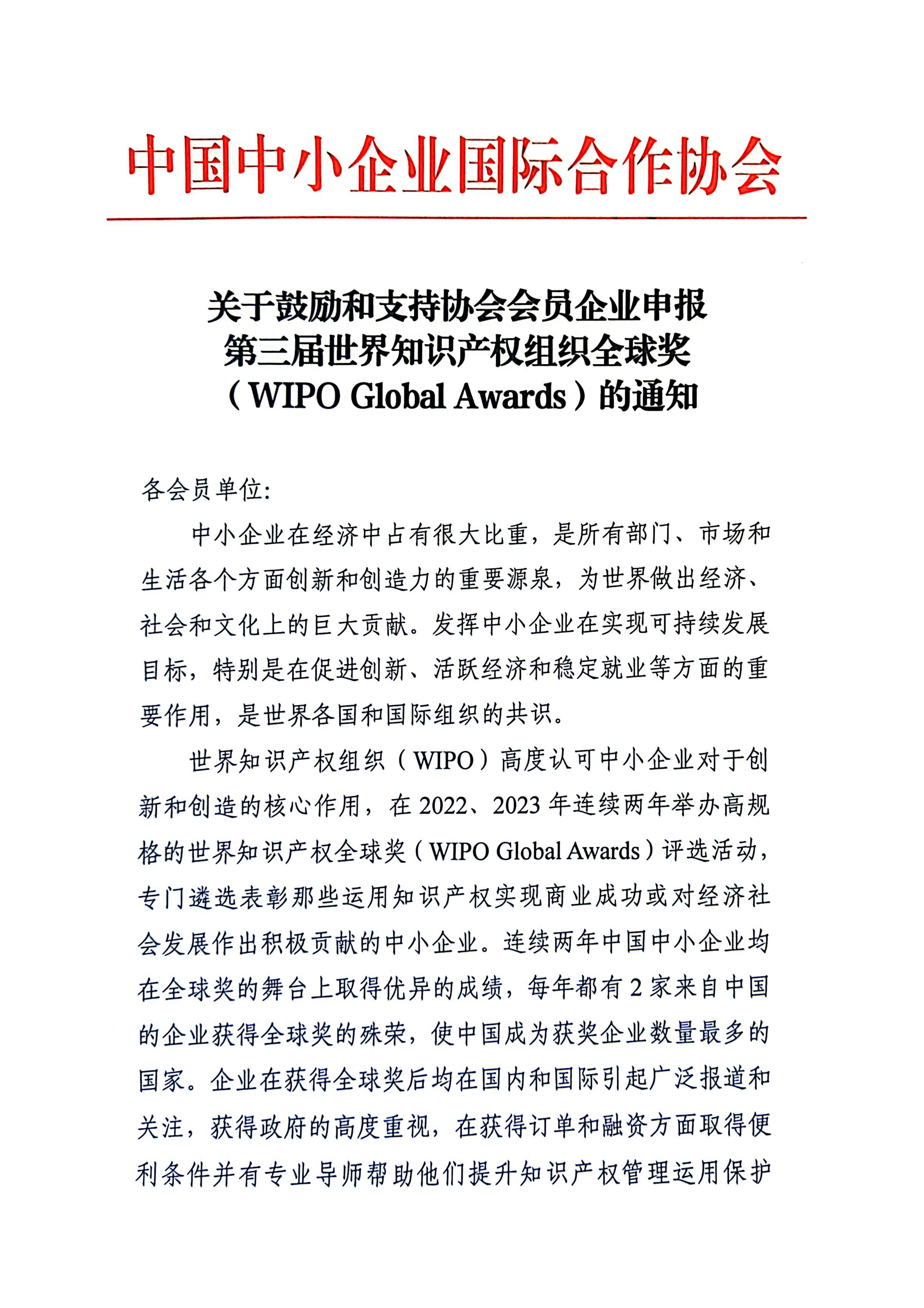 关于鼓励和支持协会会员企业申报第三届世界知识产权组织全球奖（WIPO Global Awards）的通知_1.jpg