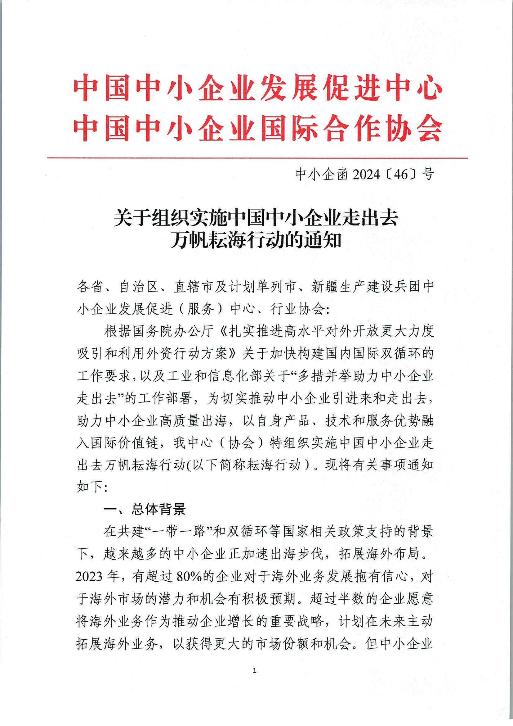 关于组织实施中国中小企业走出去万帆耘海行动的通知.pdf_页面_1.jpg