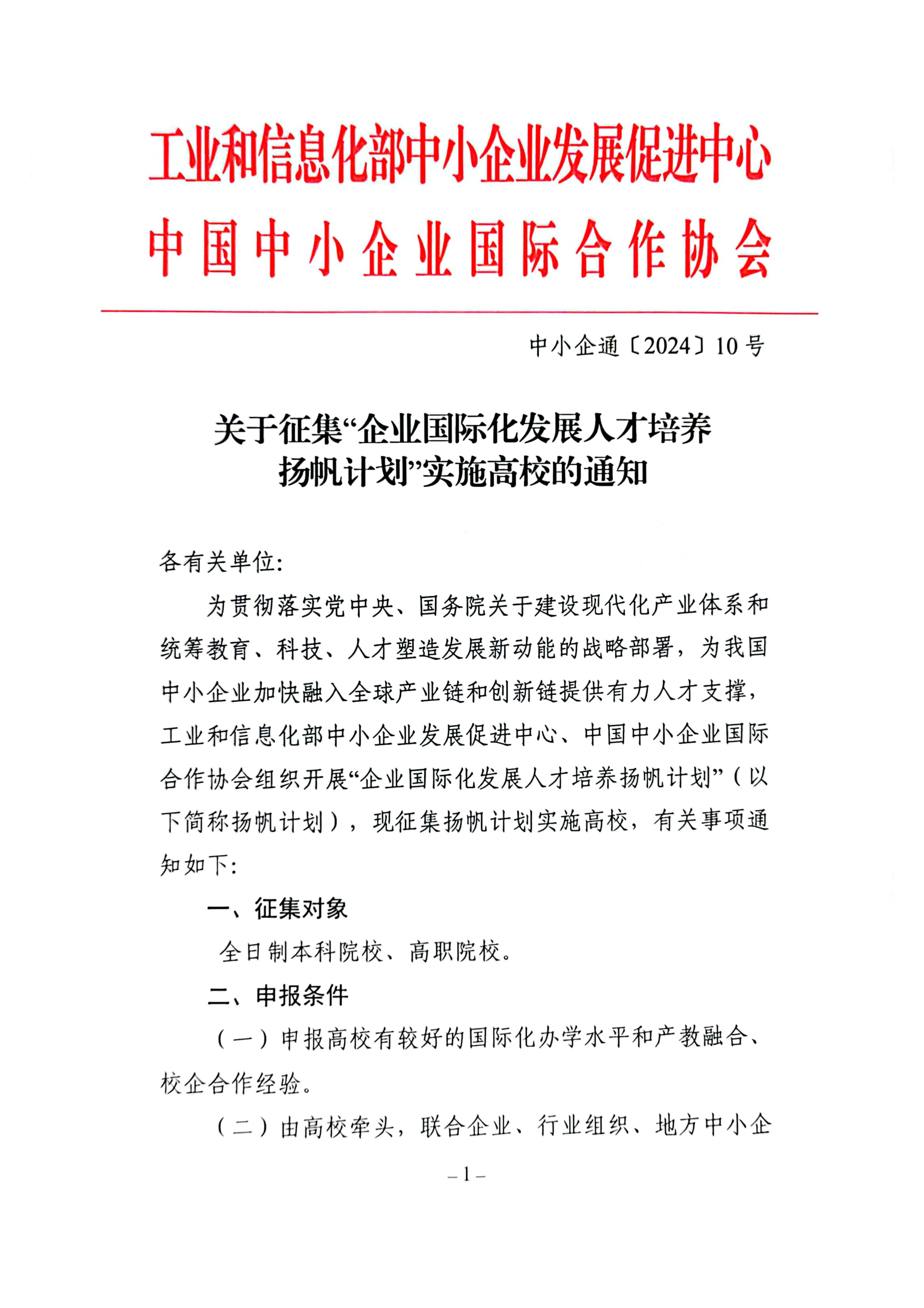 关于征集“企业国际化发展人才培养扬帆计划”实施高校的通知 中小企通〔2024〕10号（征集通知）（含附件）_页面_1.jpg