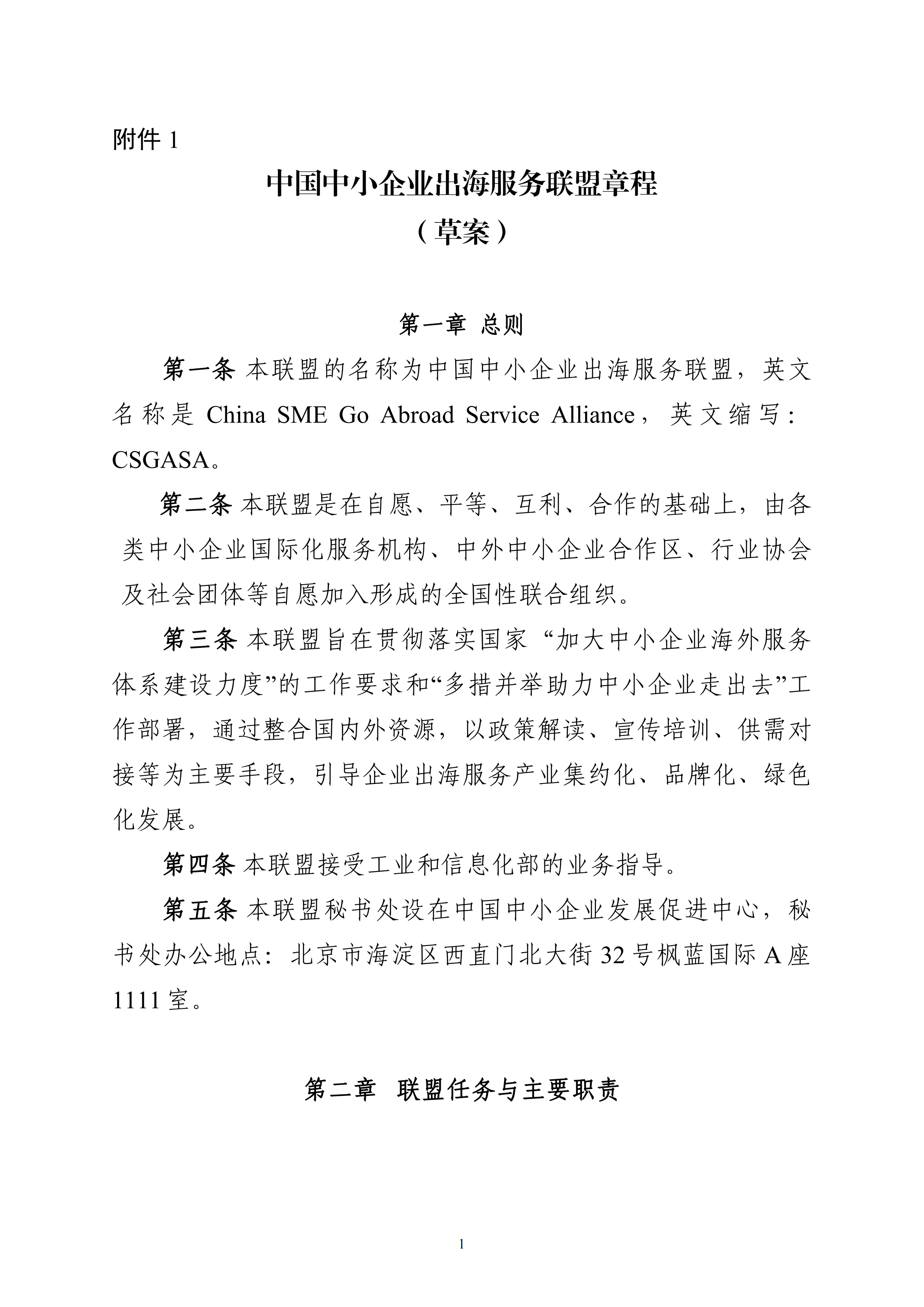 附件1中国中小企业出海服务联盟章程（草案）_00.png